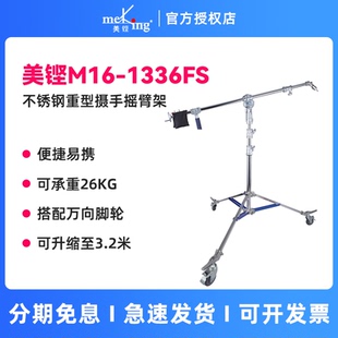 M16 Meking美鏗 1336FS重型攝影燈架影視可轉(zhuǎn)燈頭手搖臂架帶腳輪鋼珠承重沙袋可伸縮攝影棚直播廣告拍攝燈架