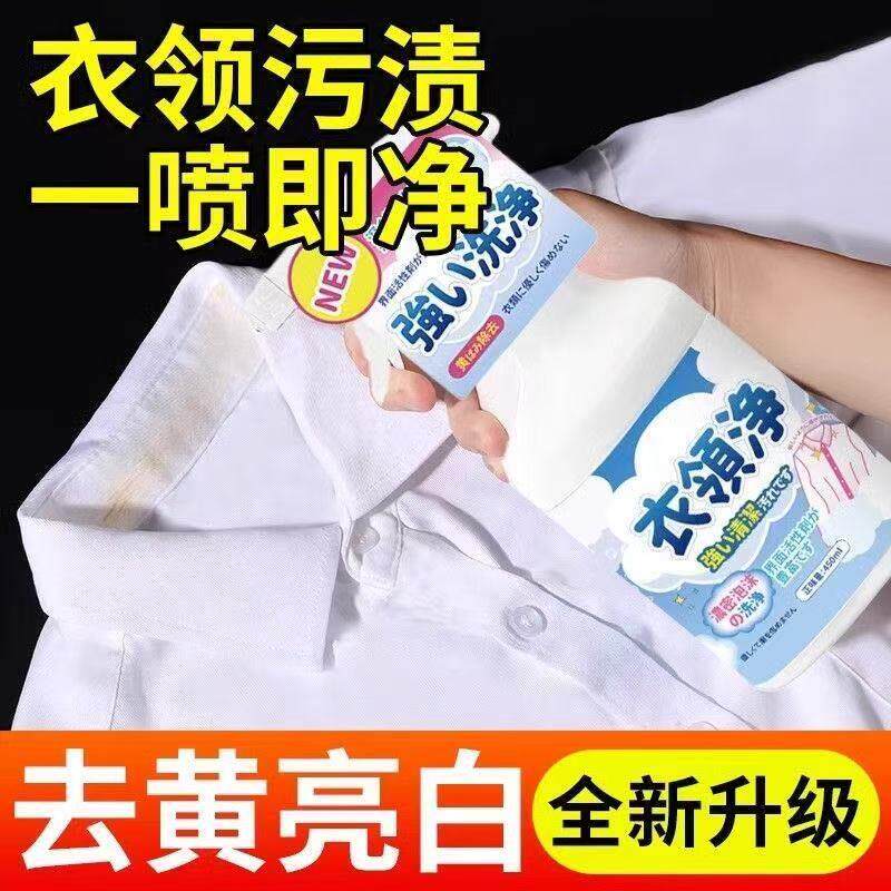 衬衣衣领净强力去渍清洁剂 领口袖口发黄发黑除渍褪黄洗白专用液