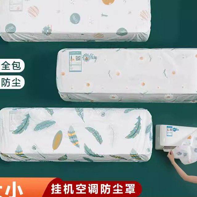 【抢！19 ·9元10个】空调防尘套挂式通用型挡风帘房间挂机罩