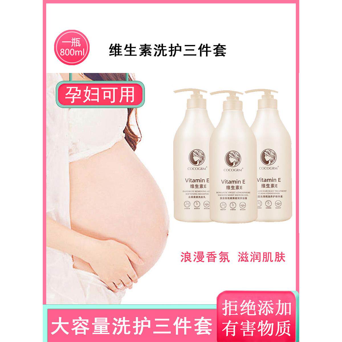 孕妇专用洗护三件套维生素E洗发水护发素沐浴露月子期800ml大容量