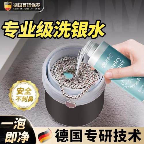 【德国品牌】银饰清洗专用洗银水去氧化喷雾首饰银饰品项链清洗剂