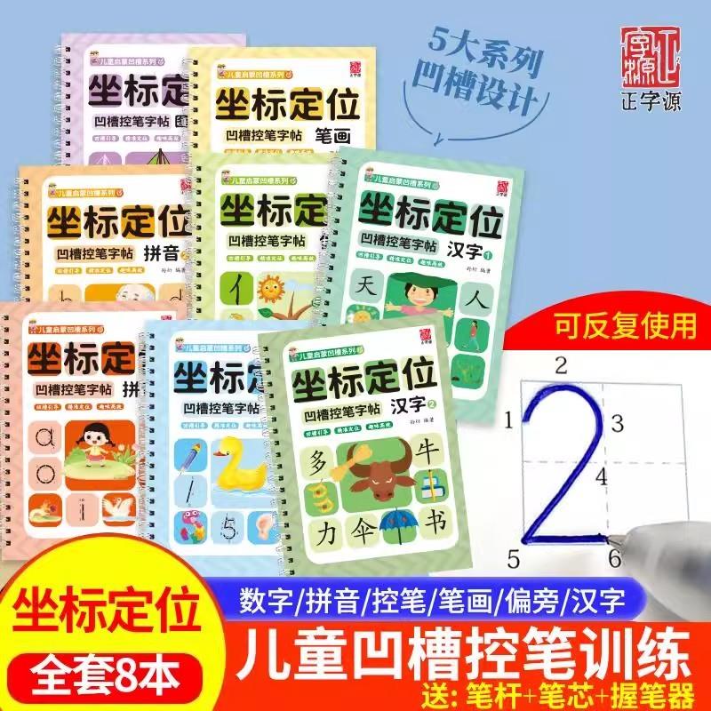 凹槽控笔坐标定位数学拼音笔画孩子幼儿园初学者练字描红本字帖