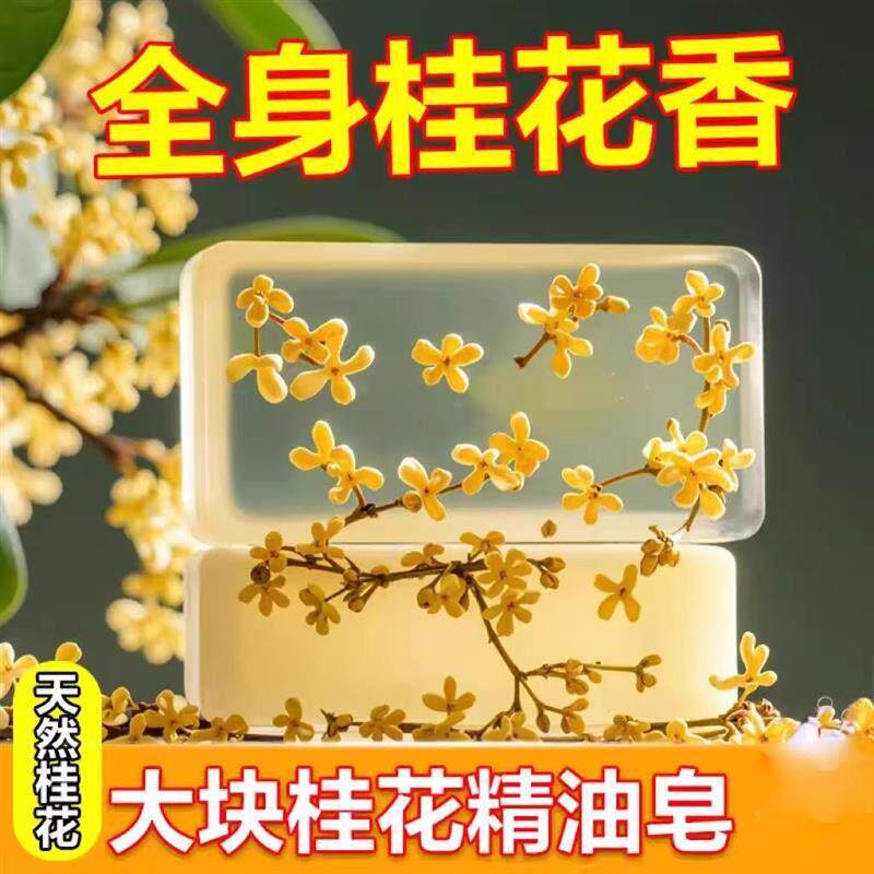 桂花香皂精油皂持久留香高档男女手工洗澡专用浓香型香水洗脸