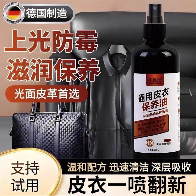 【皮衣变亮了】通用皮革清洁剂真皮保养油去污保养皮夹克保养油