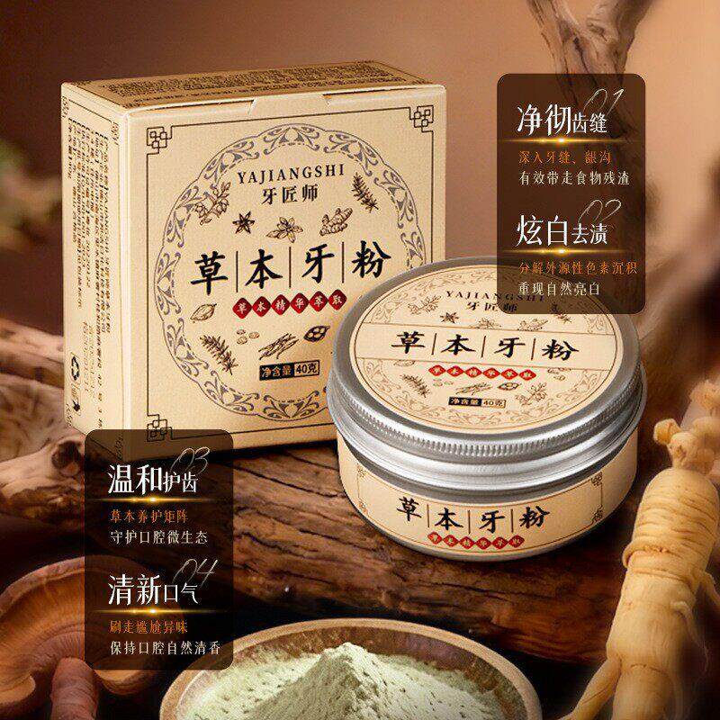 草本粉草本牙精华清洁去渍口气清洁牙口腔护清理新草本牙粉膏官方