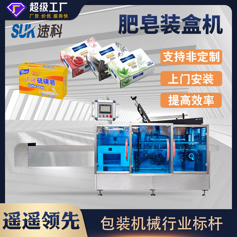 全自动肥皂装盒机浴盐洗漱用品香膏包装机插舌涂胶纸盒包装机