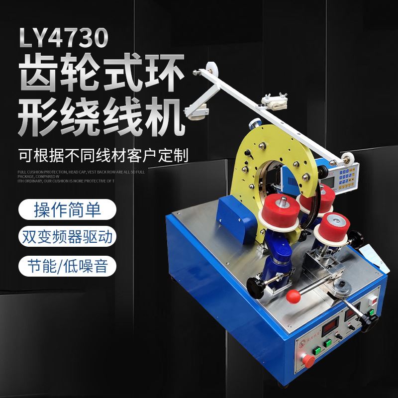ly4730齿轮式中速绕线机 环形绕线机 环形变压器绕线机 互感器