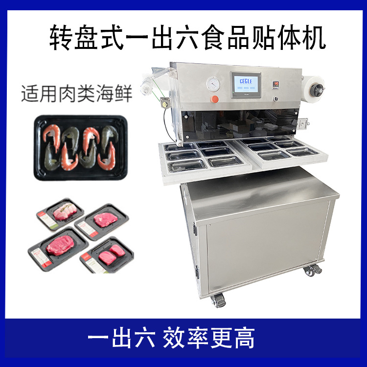 全自动盒式熟食真空贴体包装机 牛肉海鲜一出六转盘式食品贴体机