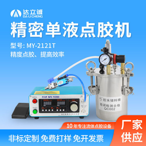 MY2121Tuv硅胶黄胶涂胶机气动注胶机调微量单液半自动数显点胶机