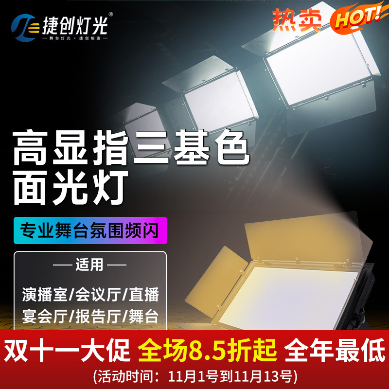 捷创高显指300W三基色LED平板柔光灯影视灯舞台面光灯报告厅灯光
