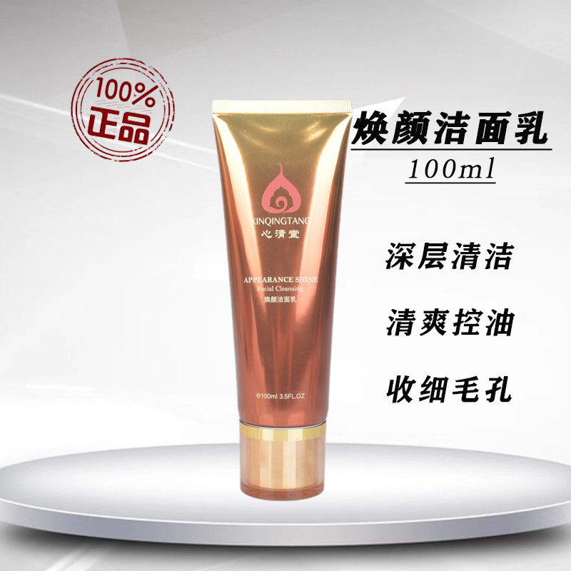 心清堂洗面奶清爽控油祛痘