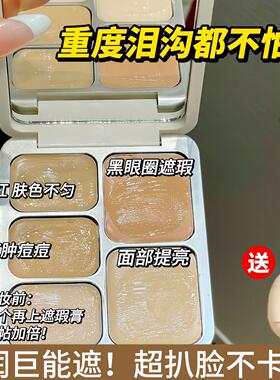 一盘遮全脸！自带妆前乳打底遮黑眼圈痘印斑点脸部遮瑕盘提亮泪沟