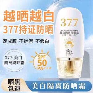 377隔离防晒霜SPF50+防水防汗抗UV清爽防晒乳学生军训