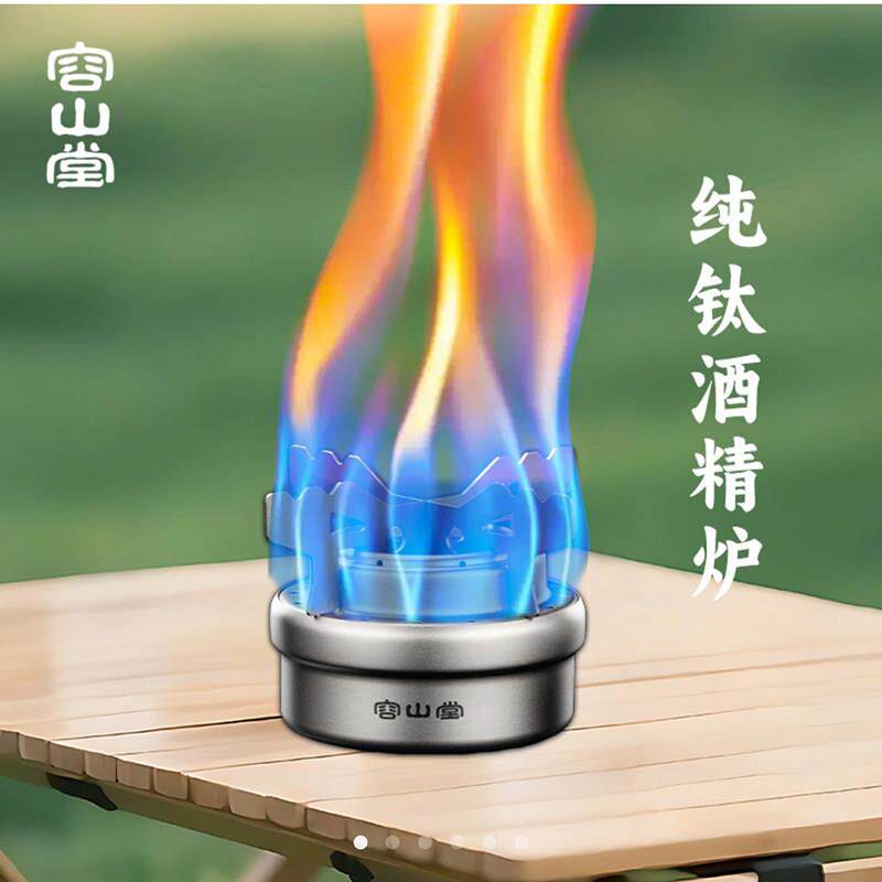 容山堂纯钛酒精炉户外可携式液体汽化炉子煮茶器小火锅家用野炊装