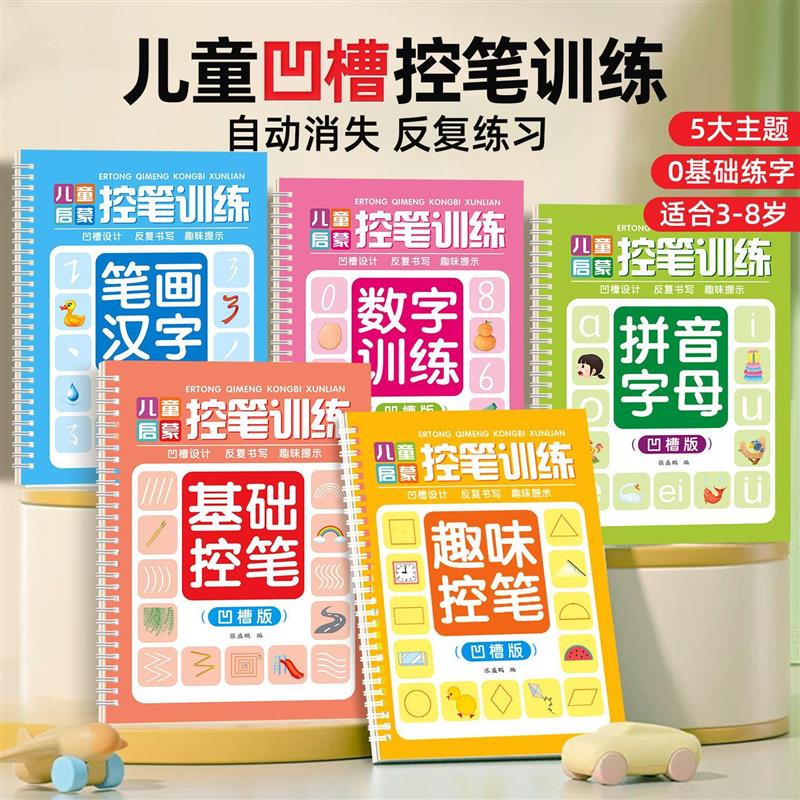 儿童凹槽控笔训练练笔画数字拼音练字本基础Y03