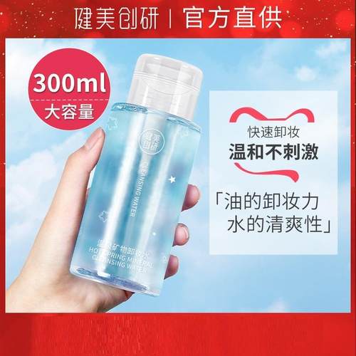 正品健美创研新款卸妆水按压300ml温和深层清洁卸妆液油抖音网红