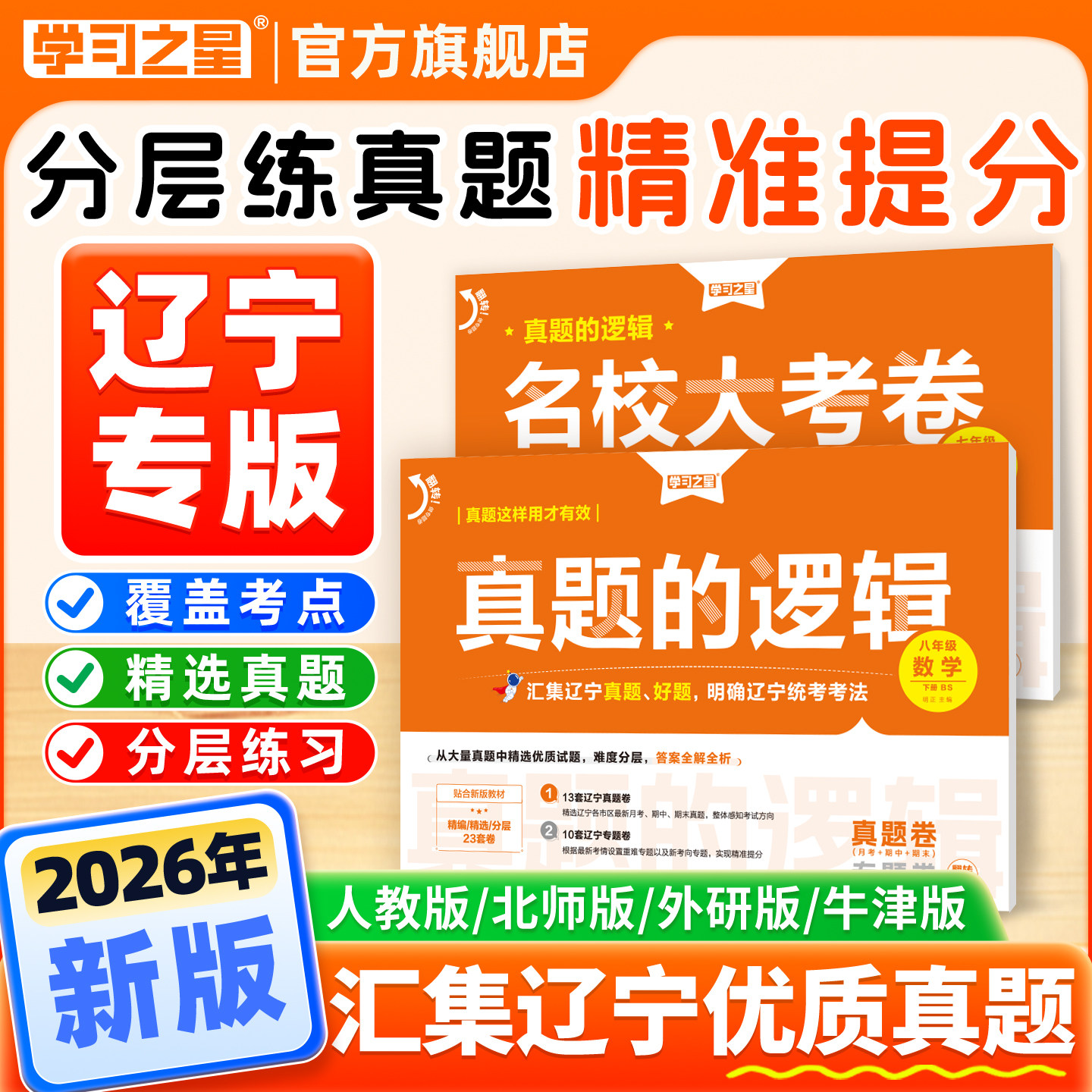 【下册】新版2026春真题的逻辑名校大考卷辽宁省中考初中真题七八九年级语文数学英语物理化学历史地理生物政治人教沪教学习之星
