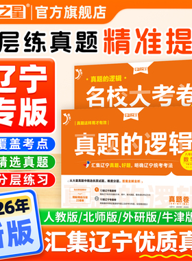 【下册】新版2026春真题的逻辑名校大考卷辽宁省中考初中真题七八九年级语文数学英语物理化学历史地理生物政治人教沪教学习之星