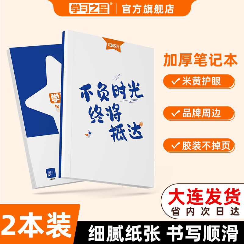 学习之星原创厚笔记本空白本子草稿本抄作业摘抄记事本护眼纸周边文创
