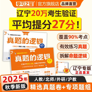 邏輯名校大考卷遼寧省中考初中真題練習七八九年級語文數學英語物理化學歷史地理生物政治小四門人教滬教學習之星 2025真題