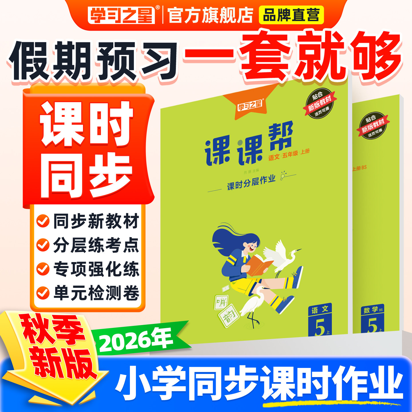 2026秋新版课课帮新课标2026春小学语文数学英语一二三四五六年级上下册教材同步人教北师教材全解衔接三年级上册语文学习之星官方