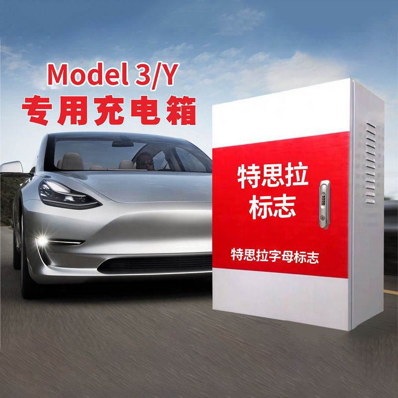 新能源汽车充电桩防护箱特斯拉充电保护盒tesla专业充电桩保护箱