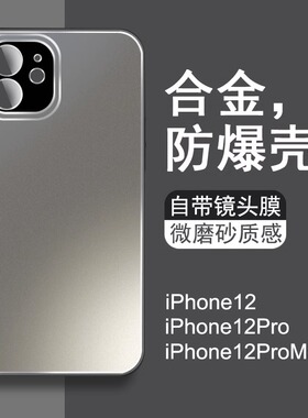 适用苹果12手机壳iphone12promax新款合金磨砂自带镜头膜ip12pro男款创意高级感全包防摔网红超火外壳保护套
