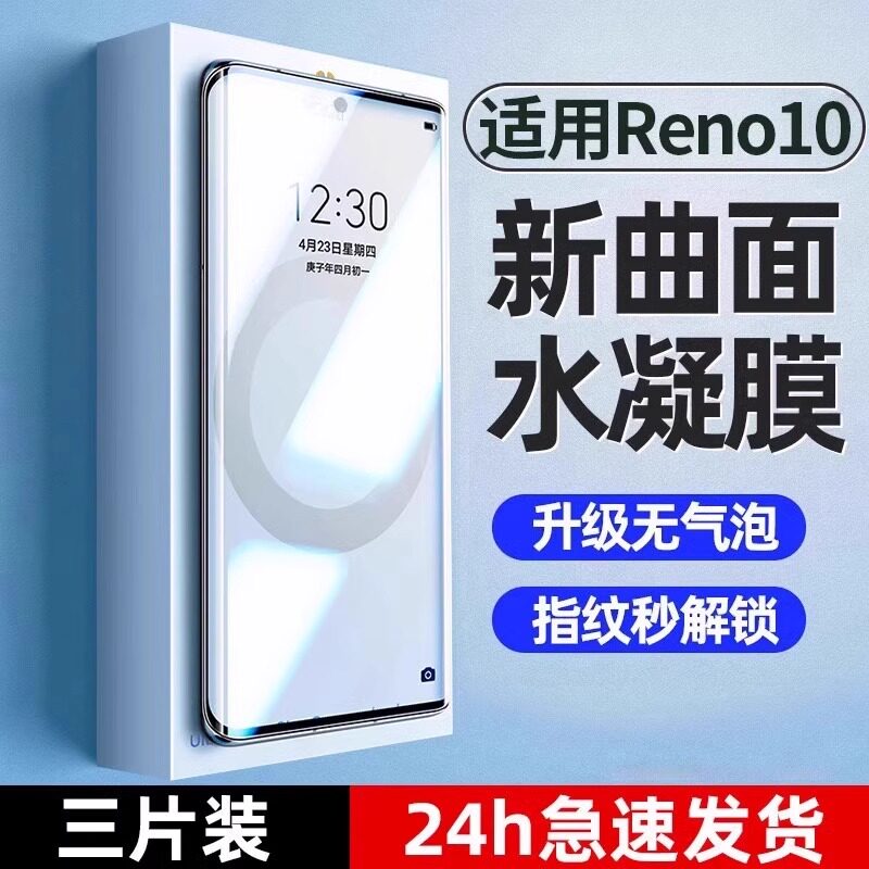 适用opporeno10手机膜reno10pro水凝膜10pro+新款oppo/reno高清全屏蓝光国际版防摔星赖版防爆无白边保护贴膜