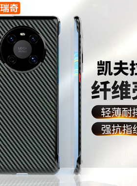 凯瑞奇适用华为mate40pro手机壳新款凯夫拉mete40碳纤维纹防摔m40e无边框epro网红女款男meta高级感保护套
