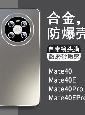 适用华为mate40pro手机壳mate40新款合金磨砂自带镜头膜男款创意高级感mete40e全包防摔epro外壳保护套