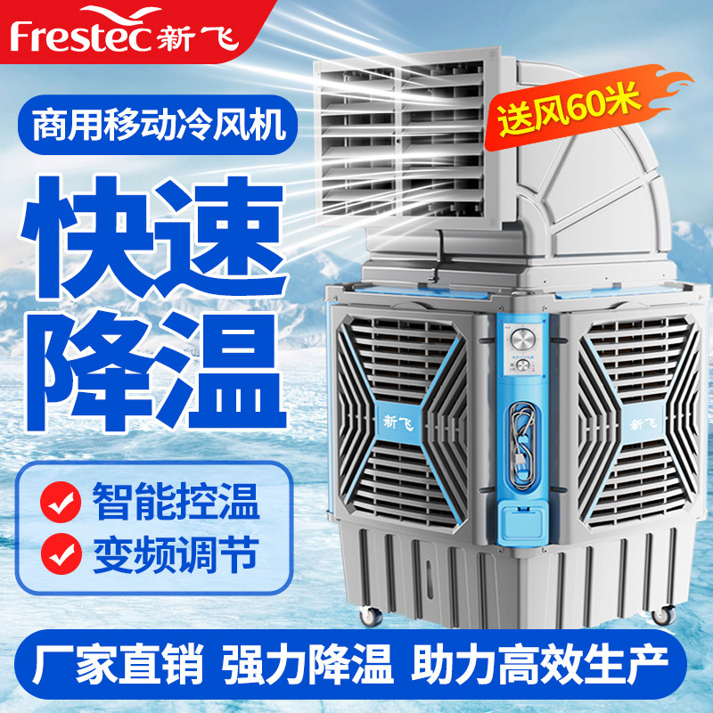 新飞移动冷风机工业水冷空调大型工厂养殖商用环保水空调冷风扇