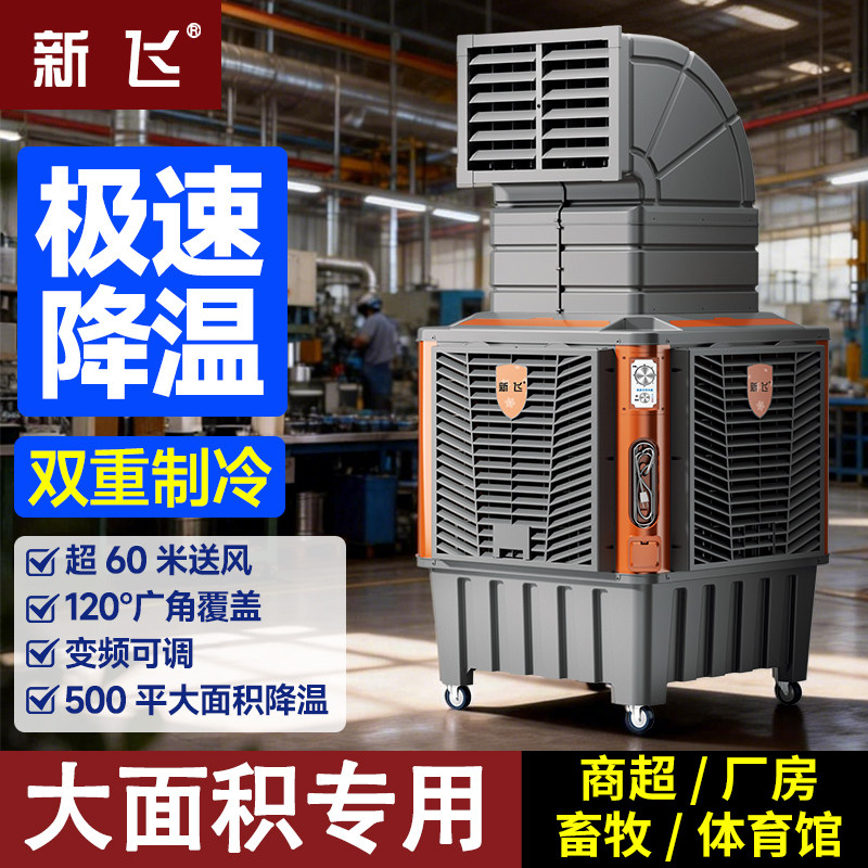 新飞工业冷风机移动水冷空调工厂房大型单制冷风扇商用环保水空调