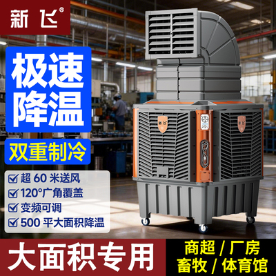新飞工业冷风机移动水冷空调工厂房大型单制冷风扇商用环保水空调