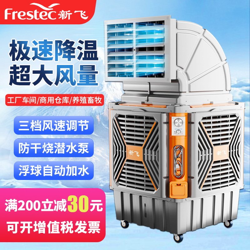 新飞冷风机工业制冷空调商用水冷空调扇大型工厂车间养殖冷风扇