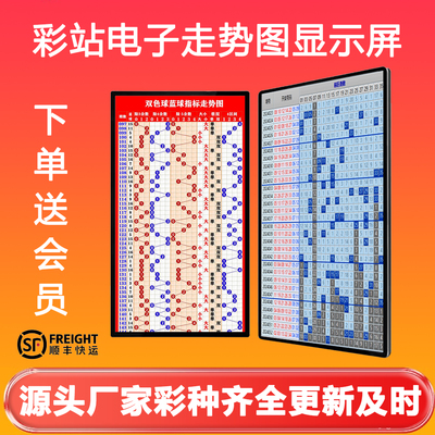 彩票站电子走势图显示屏55寸屏幕