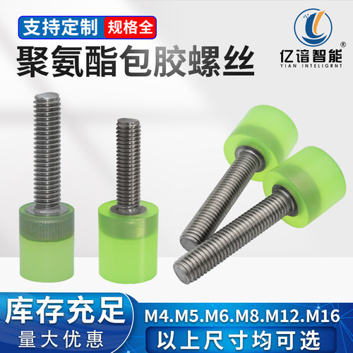 聚氨酯包胶螺丝圆形不锈钢12.9级