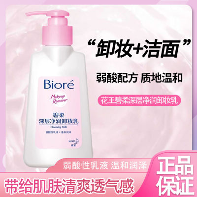 花王Biore碧柔深层净润卸妆乳150ml眼唇脸面部温和深层清洁男女用