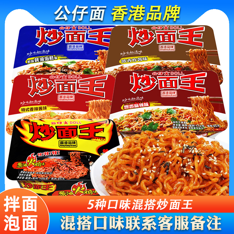 公仔面炒面王干拌面泡面