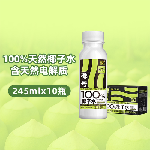 椰号100%椰子水245ml*10瓶含电解质运动健身快速补水