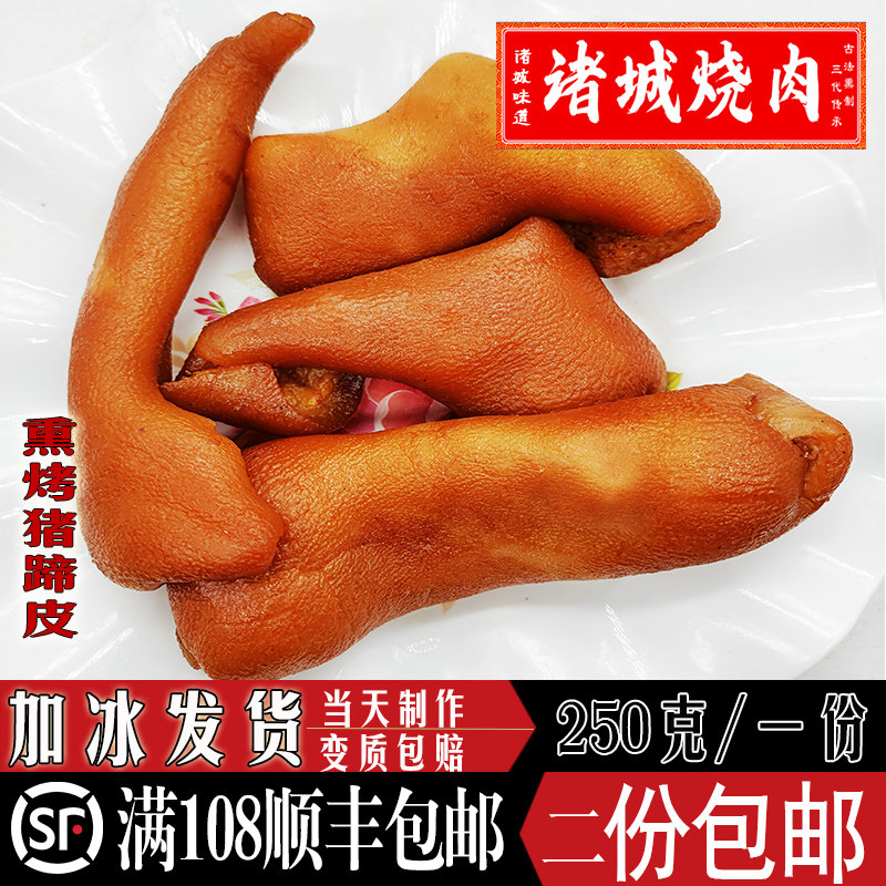 诸城烧肉五香卤味猪蹄皮顺丰包邮熟食即食山东诸城烧烤猪蹄子皮