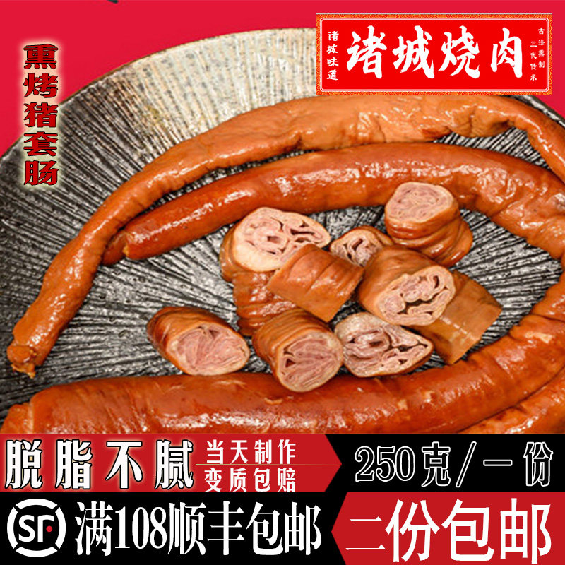 卤熏猪套肠诸城烧肉相州烧肉开袋即食熟食顺丰包邮诸城烧烤大肠