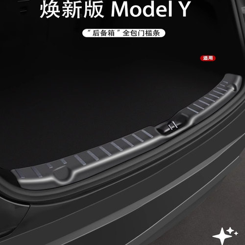 焕新版Model3/Y后备箱门槛条