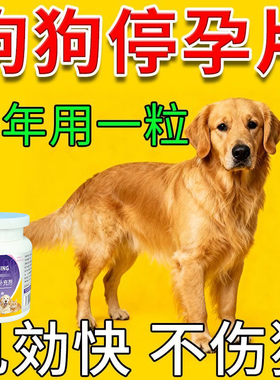 【狗狗永久绝育药】发情抑制药公母狗通用不生崽禁情片控制情绪