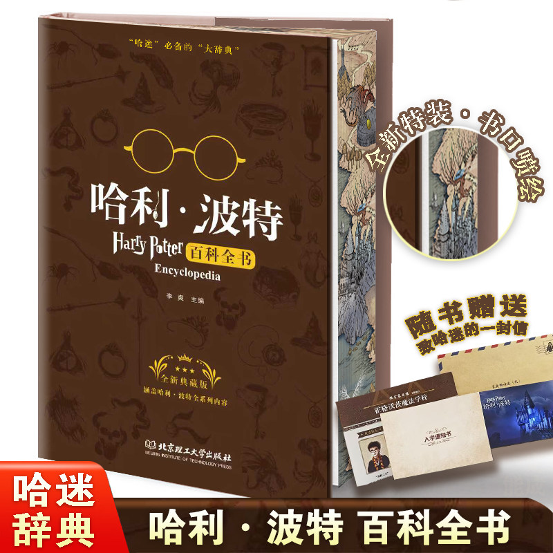 【升级刷边版】哈利波特百科全书正版中文典藏版全集 jk罗琳 哈迷必备的&ldquo;新华字典&rdquo;哈利波特与死亡圣器魔法石中小学生魔幻冒险