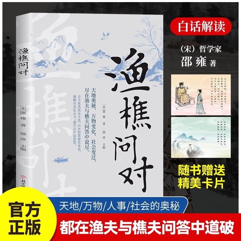 渔樵问对 白话文译注版简体北宋理学家邵雍经典著作国学读物借易理之道答人生谜题中国哲学史上的瑰宝理学发展中的明珠漫画道德经