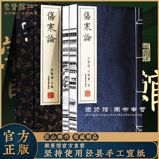 【崇贤馆藏书】伤寒论一函二册中医古籍书 繁体竖排张仲景撰 注释译文伤寒杂病论宣纸线装文白对照翻译中医理论临床中医古籍出版社