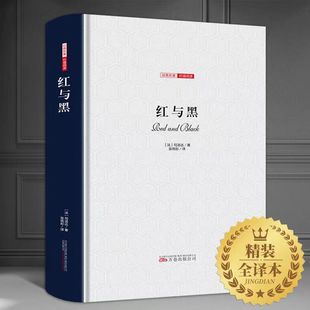 红与黑 正版原著司汤达著精装全译本无删减高中初中生小学生课外阅读小说世界名著外国长篇小说红与黑许渊冲老师推荐经典文学作品