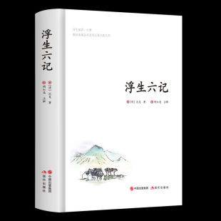 浮生六记 浮生宛若一大梦颠沛流离品尽悲苦且看为欢几何 沈复名作清代文学扛鼎之作民国文学随笔国学典藏书系白话精校国学典藏书籍