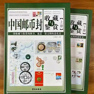 中国邮币封收藏与鉴赏全套2册 精装彩图16开本正版图书 学苑出版社 中国邮币封收藏与鉴赏