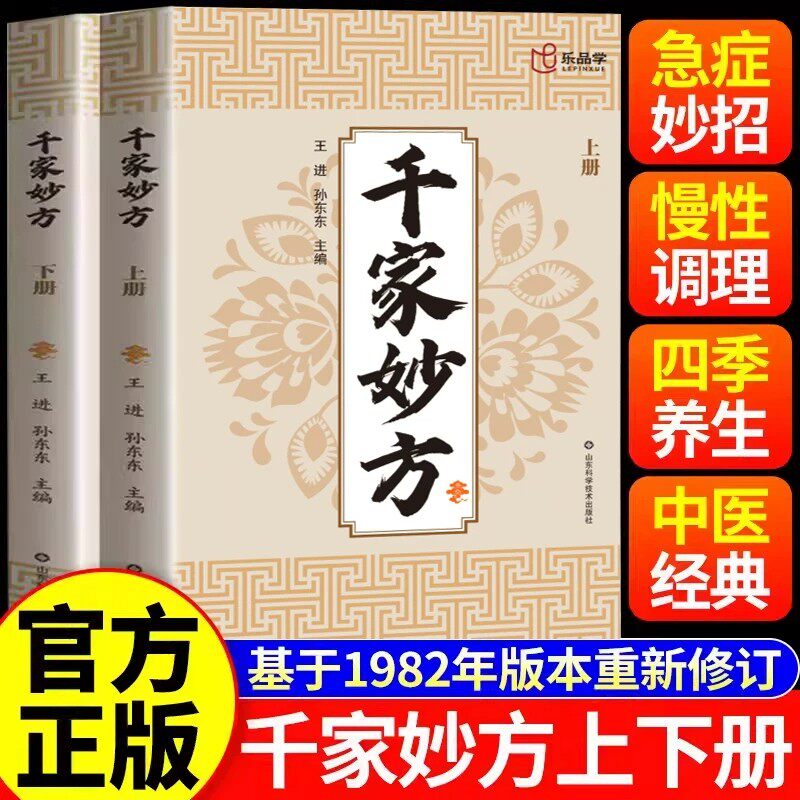 【官方正版】千家妙方上下册正版书籍急症妙招对症下药慢性调理身体妙手回春民间偏方奇效方四季养生家庭常备中医健康养生百科全书